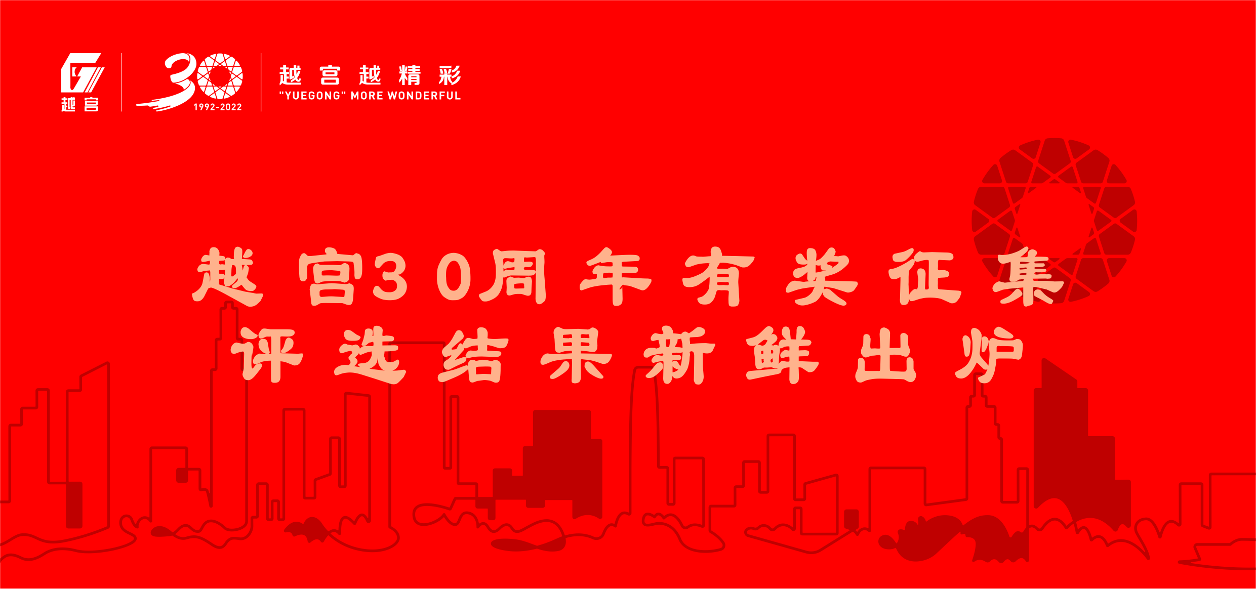 开奖啦！越宫30周年有奖征集评选结果新鲜出炉！！！